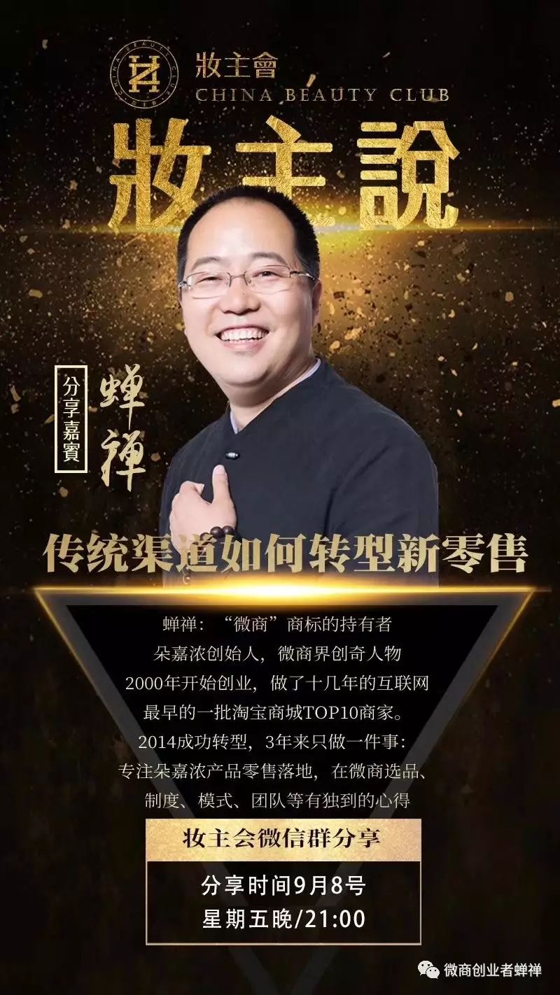 蝉禅：错过微商，你会错过一个时代