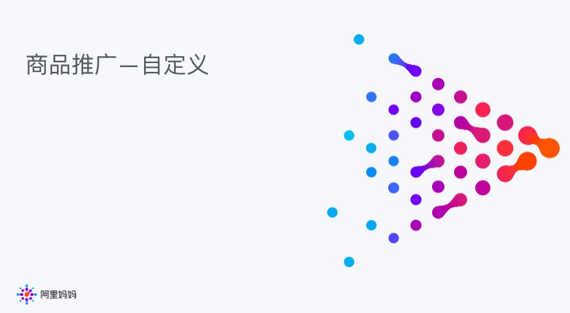 【官方】 超级推荐商品推广使用文档