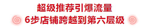 【案例】超级推荐引爆流量，6步店铺跨越层级