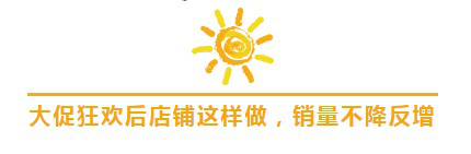 【干货】大促狂欢后店铺这样做，销量不降反增