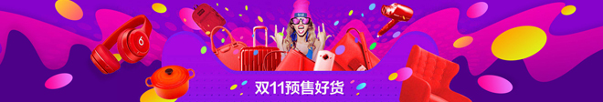 【达道干货】帮你掌握双11最受欢迎的电商设计风格！