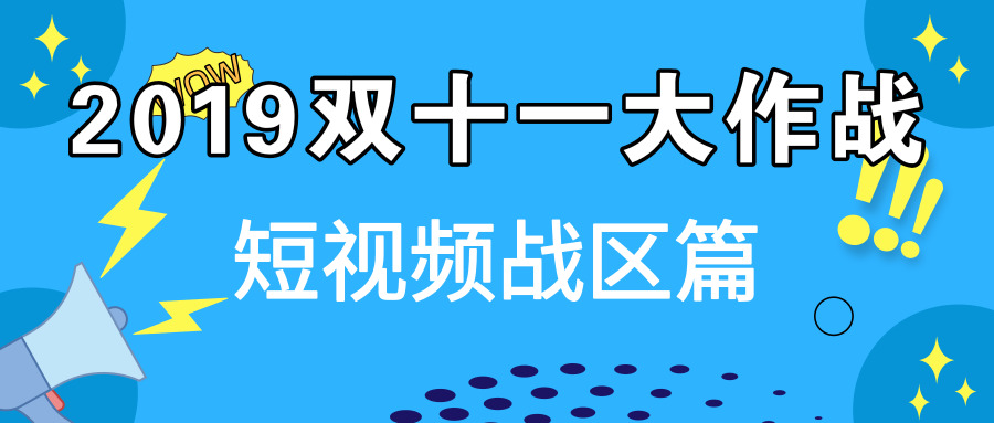 019双十一大作战，短视频战区篇"