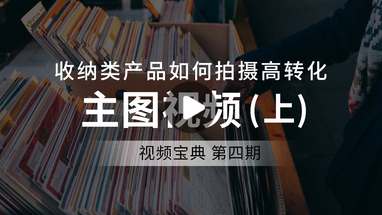 【干货】如何拍收纳产品高转化视频？学会这招！