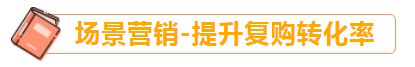 【案例】玩转会员运营，复购率提升3倍！