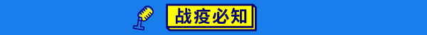 永不合作！永久清退15家违规口罩类店铺|疫情日报