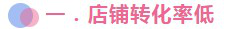 【干货】老司机店铺细致运营宝典