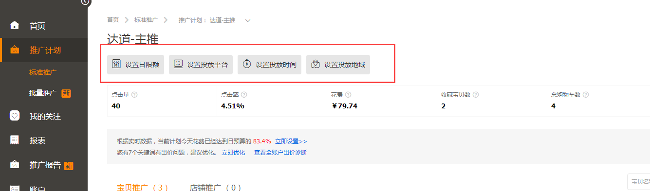 【达道干货】付费推广流量——直通车