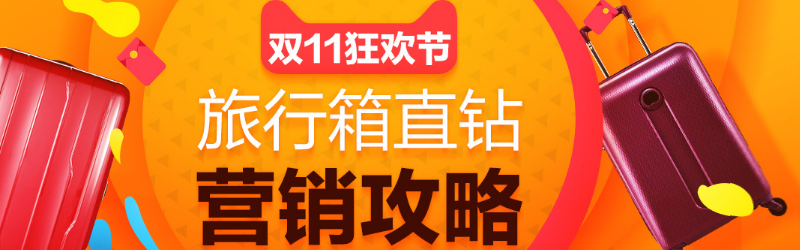 双十一备战狂欢节行业秘籍