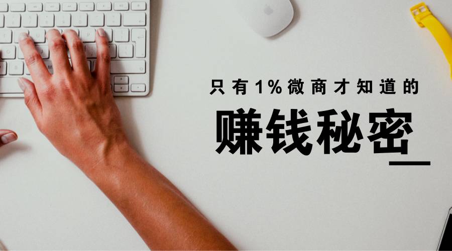 只有1%微商才知道的赚钱秘密