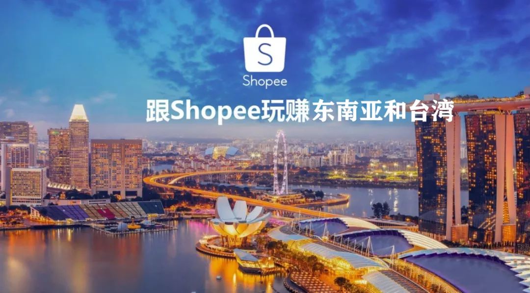 Shopee店群模式 未来三年最火的电商#虾皮shopee #跨境马逊竞争激烈，卖家转战东南亚市场，哪些平台最有潜力？