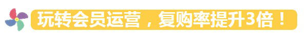 【案例】玩转会员运营，复购率提升3倍！