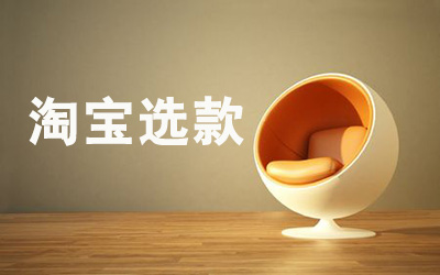 沙子里淘黄金，新手卖家如何搞定选款