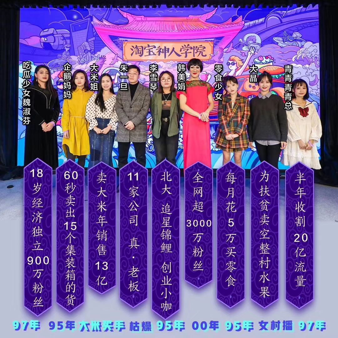 朱一旦、韩美娟入学淘宝神人学院？2020你可以和这些大咖合作！