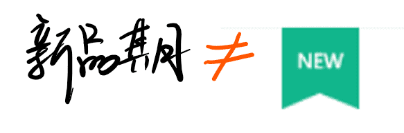 老梁爆款生产线/ 搜索流量秘笈7单品权重之新品权重解读
