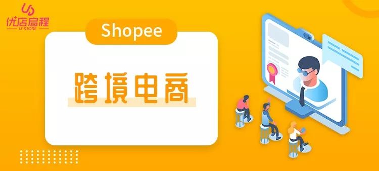 如何提高Shopee转化率？“销售漏斗”和“商品诊断”两大法宝来帮你