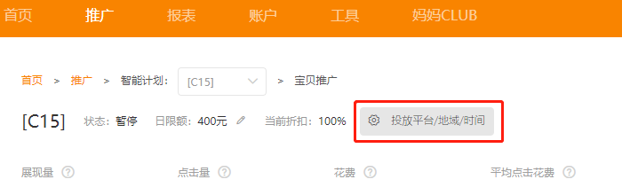 男装的直通车时段出价调整