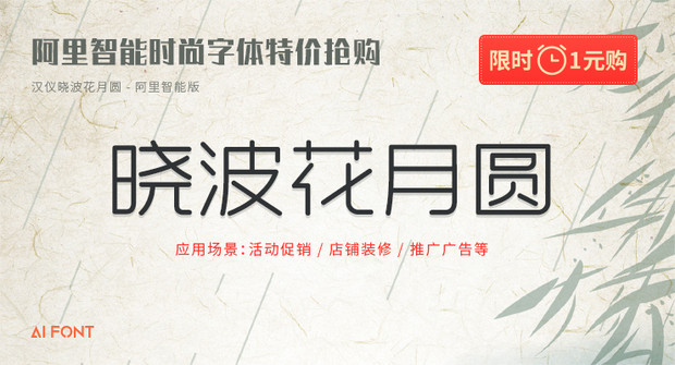 一元字体又来袭，阿里智能字体马上用