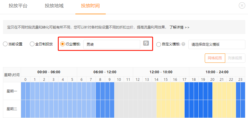 男装的直通车时段出价调整