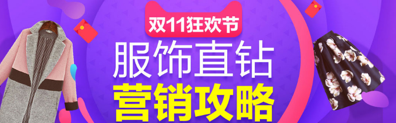 双十一备战狂欢节行业秘籍