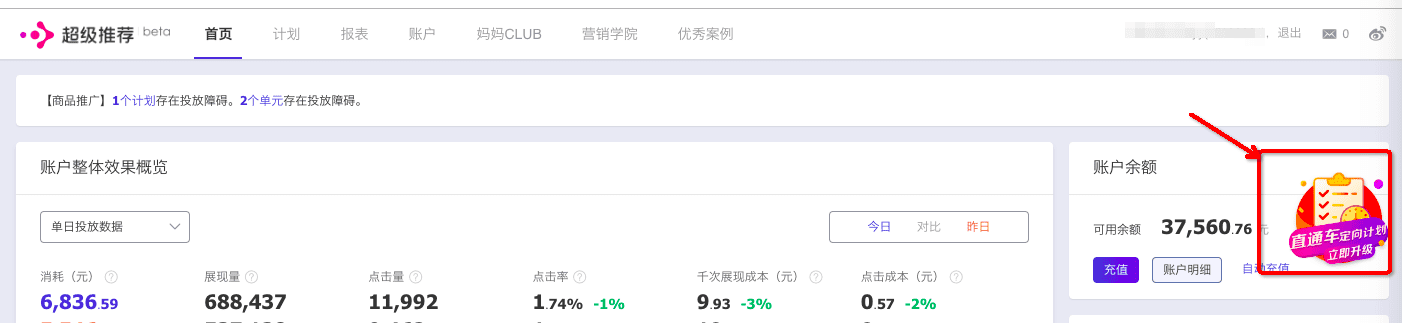 【超级推荐】直通车定向升级超级推荐通告