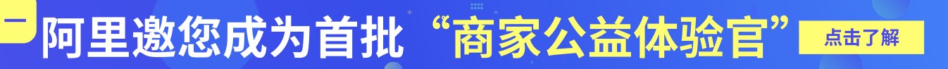 阿里邀您成为首批“商家公益体验官：共赴“童伴计划”第一线 | 7.11