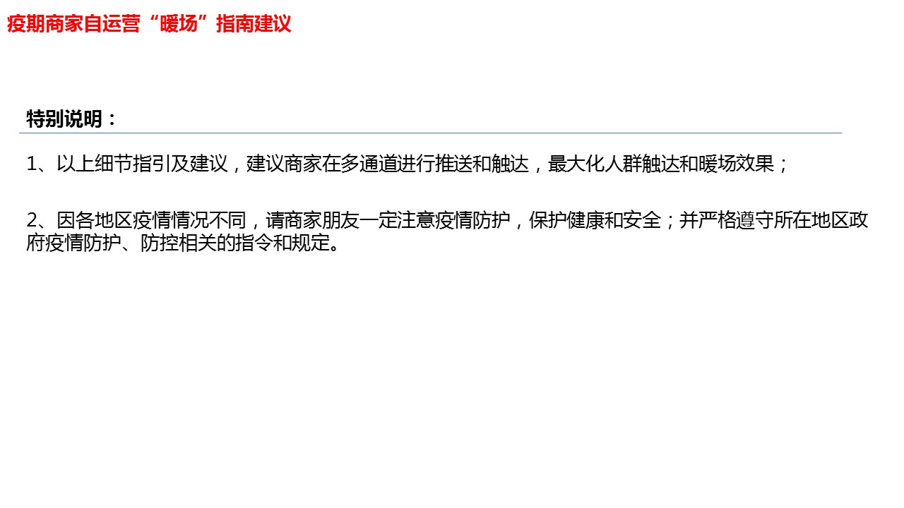静待春天，一起抗疫，商家自运营暖场指南来啦！