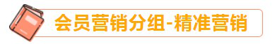 【案例】玩转会员运营，复购率提升3倍！