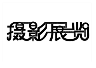 【达道干货】这六点告诉你，你的平面设计为何基础差