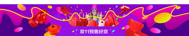 【达道干货】帮你掌握双11最受欢迎的电商设计风格！