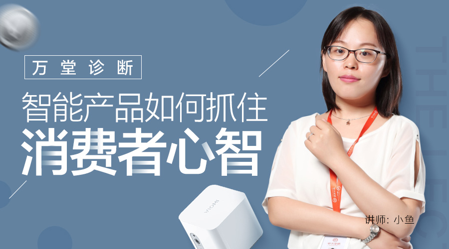 【万堂诊断】智能品牌产品如何抓住消费者心智？