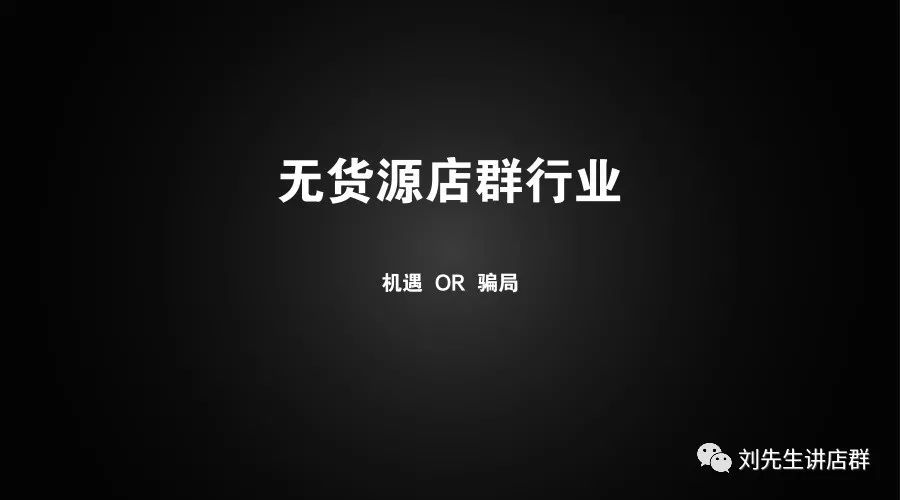 店群行业是真机遇还是真骗局