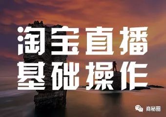 淘宝直播之基础操作