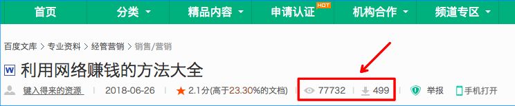 “一劳永逸”的文档上传赚钱方法！