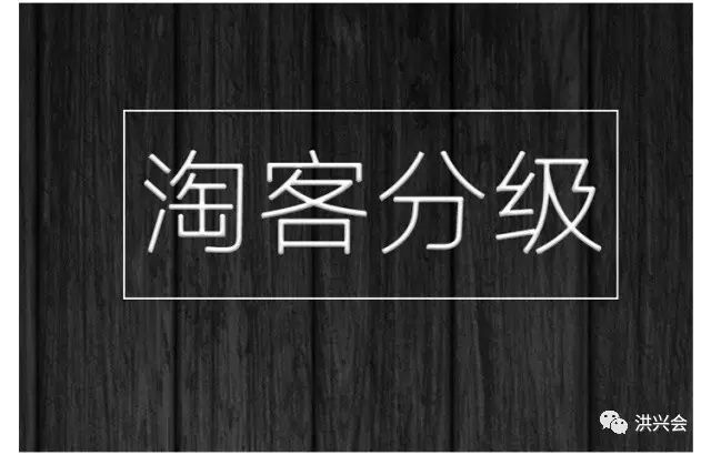 淘宝客准备分级你怎么看？