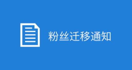 迁移功能再升级，个人公众号的春天来了！