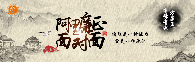 阿里廉政宣传封面banner