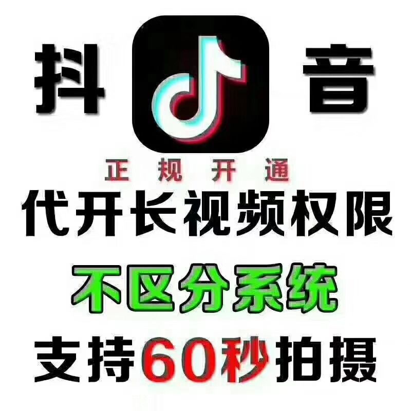 抖音60秒长视频怎么发？代开权限还能这么玩？