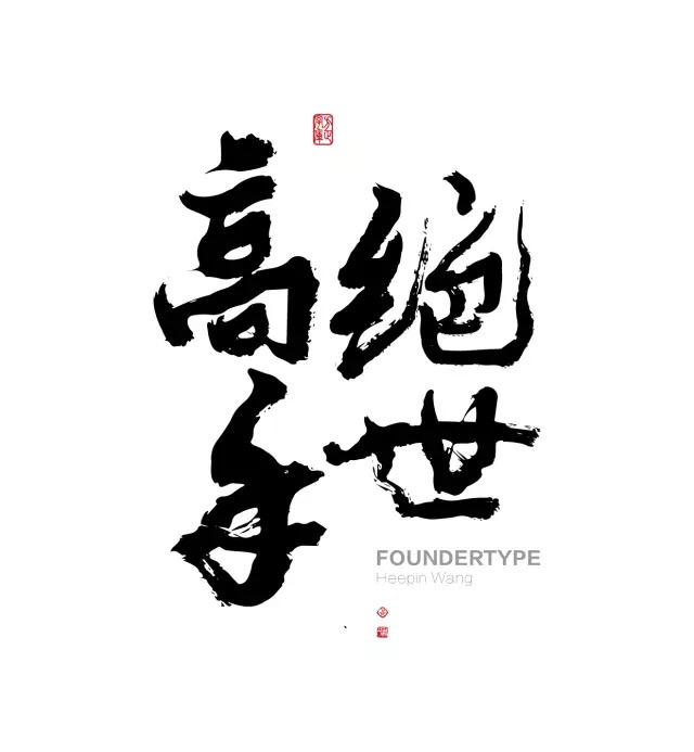 【字体上新】两款字体，全年店铺设计用它就对了