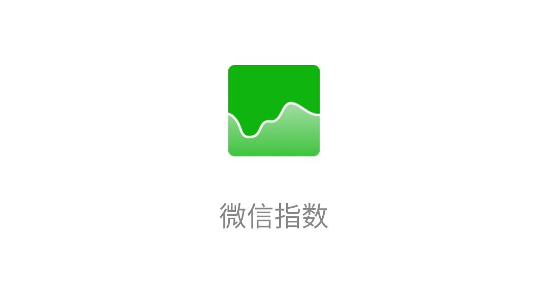 微信指数对我们有什么作用？