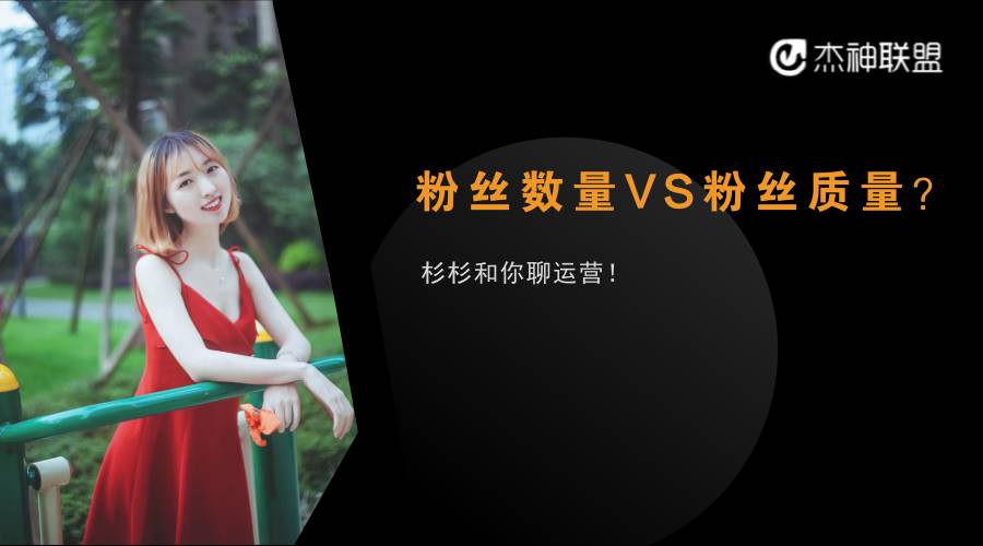 公众号运营中，粉丝质量和数量谁更重要？