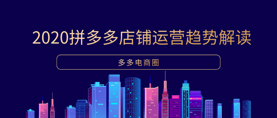 站在风口才能抓住红利！2020拼多多店铺运营趋势解读，终身学习才是王道！