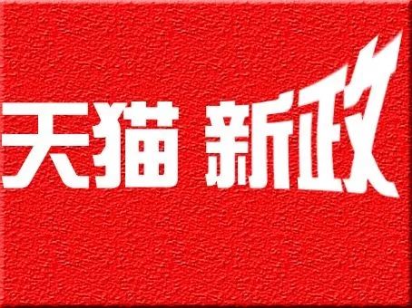 刚刚，2019天猫开店入驻的标准与变更出炉