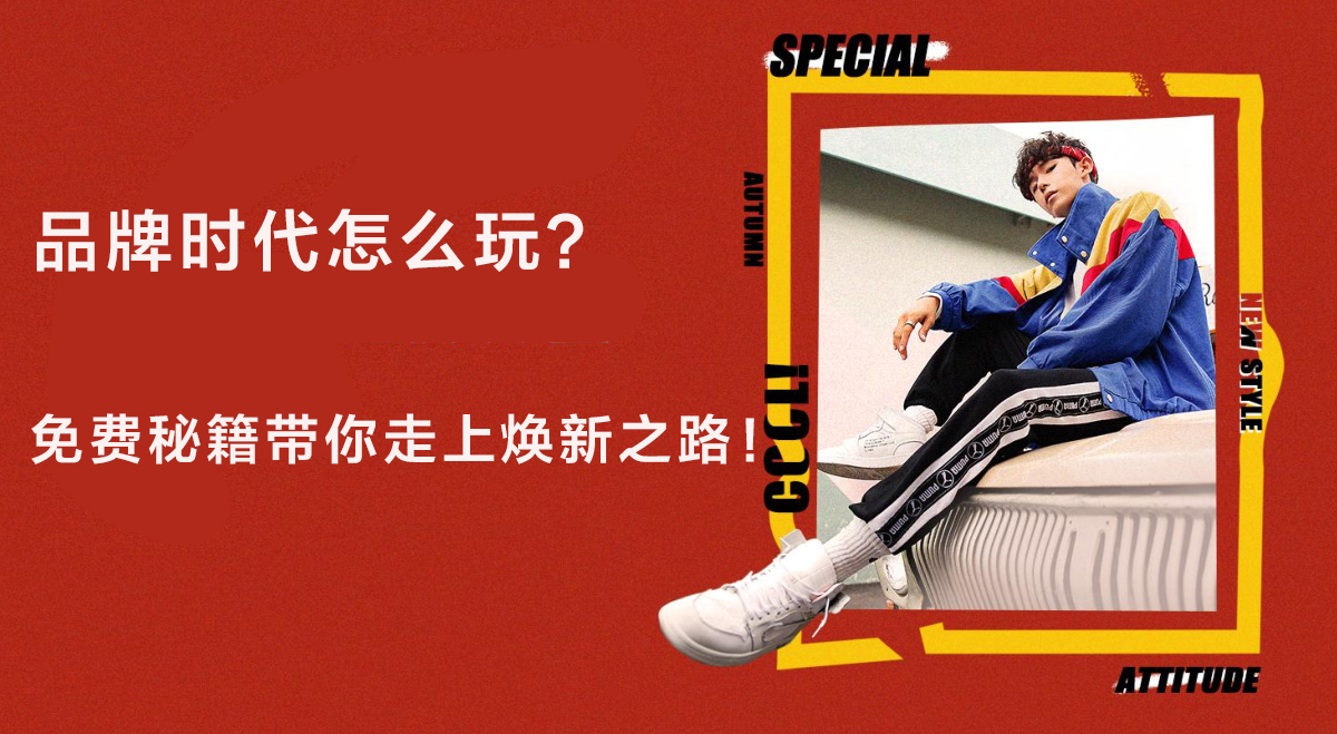 品牌时代怎么玩？免费秘籍带你走上焕新之路！