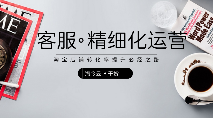 精细化运营才是客服提高转化率的秘诀！