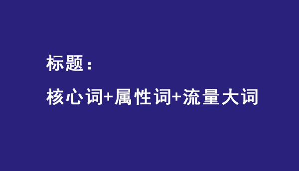 标题打造常见五大误区！都给你总结的明明白白了