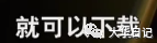 全网大V加起来也推广不好一个APP
