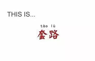 追热点、写标题的最高境界，就是能把负荆请罪写成老汉半裸上门！