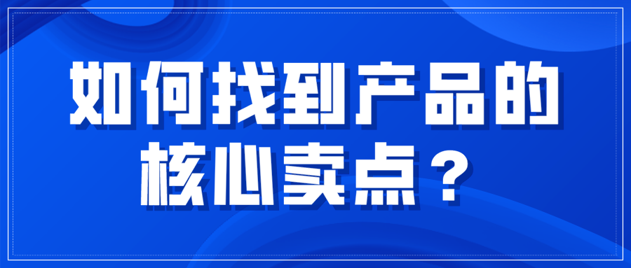 助你成为断货王 三分钟卖点提炼