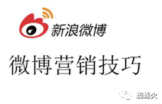 新浪微博营销怎么做，做活动日吸千粉有门道