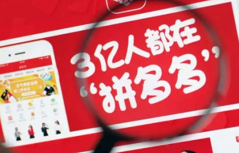 拼多多被撤资封链，淘集集被爆巨亏，风口下的下沉电商怎么了？